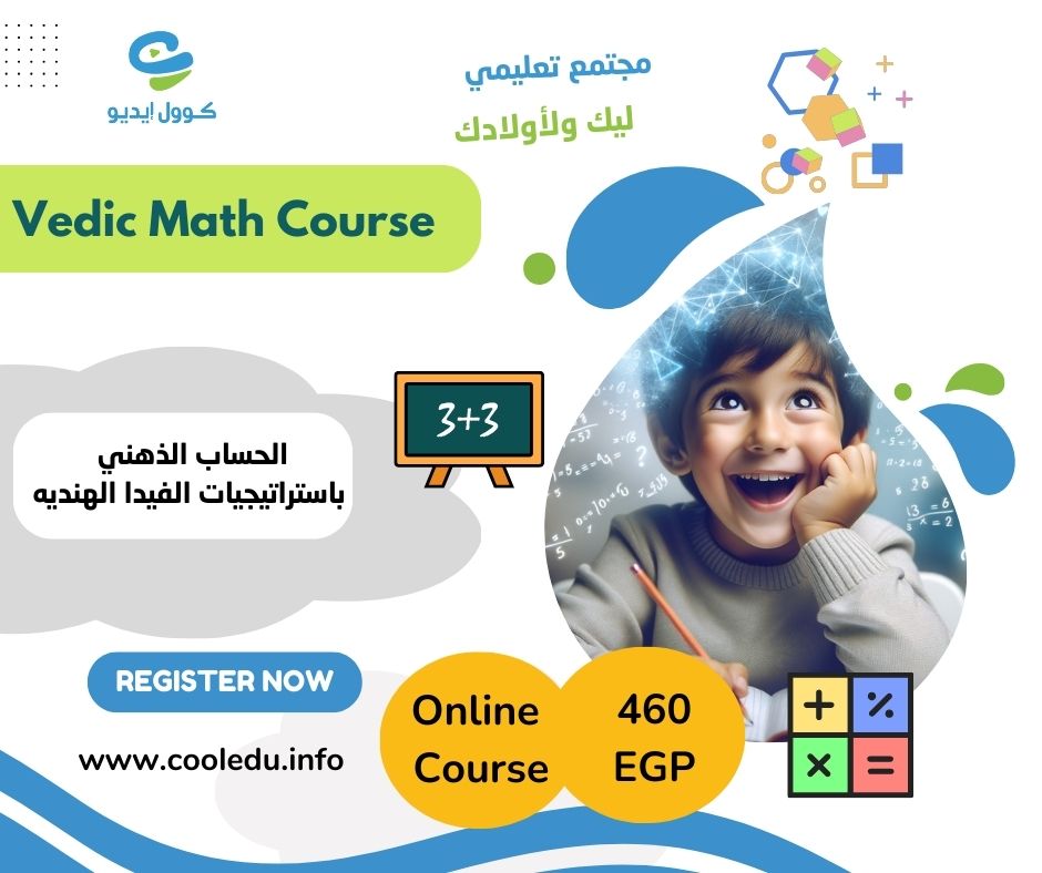 Vedic Math الحساب الذهنى