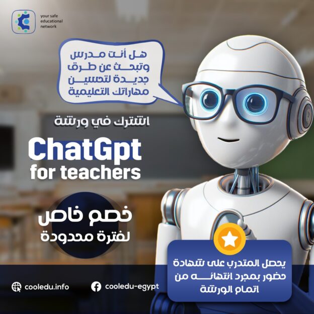 أفضل مهارات التعليم باستخدام شات جى بى تى (chatgpt) بالعربي